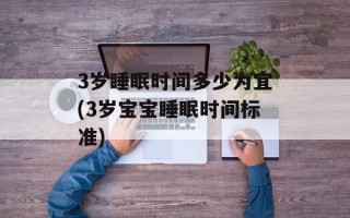 3岁睡眠时间多少为宜(3岁宝宝睡眠时间标准)