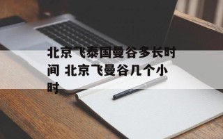 北京飞泰国曼谷多长时间 北京飞曼谷几个小时