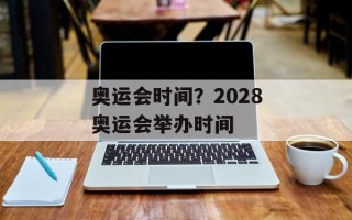奥运会时间？2028奥运会举办时间