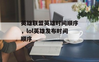 英雄联盟英雄时间顺序，lol英雄发布时间顺序