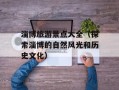 淄博旅游景点大全（探索淄博的自然风光和历史文化）