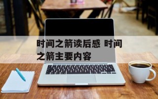 时间之箭读后感 时间之箭主要内容