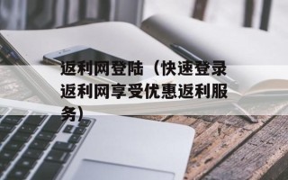 返利网登陆（快速登录返利网享受优惠返利服务）