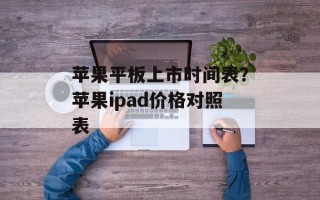 苹果平板上市时间表？苹果ipad价格对照表