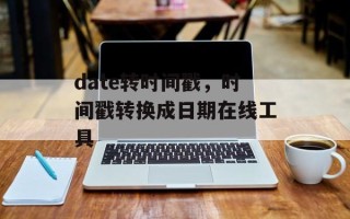 date转时间戳，时间戳转换成日期在线工具