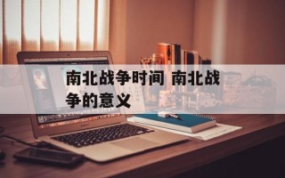 南北战争时间 南北战争的意义