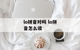 lo拼音对吗 lo拼音怎么读