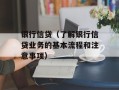 银行信贷（了解银行信贷业务的基本流程和注意事项）