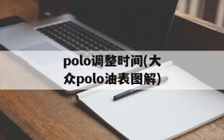polo调整时间(大众polo油表图解)