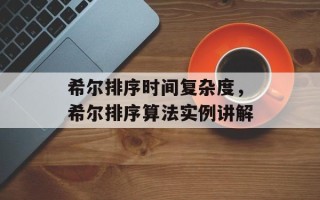 希尔排序时间复杂度，希尔排序算法实例讲解