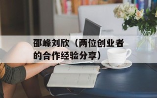 邵峰刘欣（两位创业者的合作经验分享）