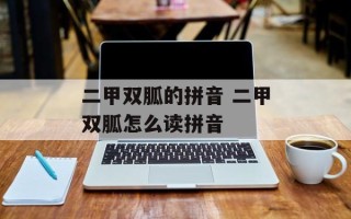 二甲双胍的拼音 二甲双胍怎么读拼音