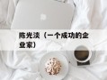 陈光淡（一个成功的企业家）