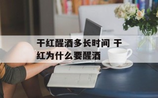 干红醒酒多长时间 干红为什么要醒酒