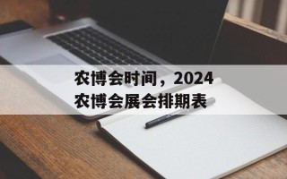 农博会时间，2024农博会展会排期表