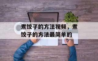 煮饺子的方法视频，煮饺子的方法最简单的