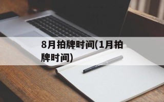8月拍牌时间(1月拍牌时间)
