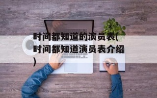 时间都知道的演员表(时间都知道演员表介绍)