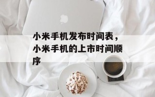 小米手机发布时间表，小米手机的上市时间顺序