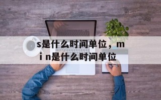 s是什么时间单位，mⅰn是什么时间单位