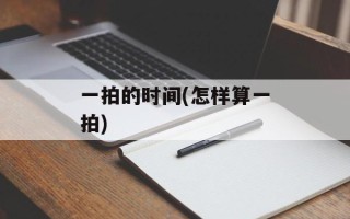 一拍的时间(怎样算一拍)