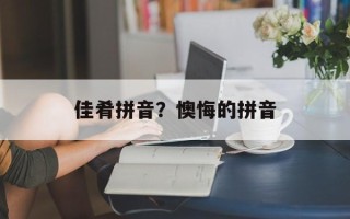佳肴拼音？懊悔的拼音