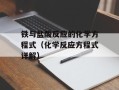 铁与盐酸反应的化学方程式（化学反应方程式详解）