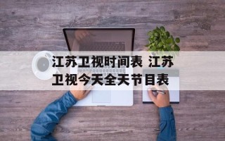 江苏卫视时间表 江苏卫视今天全天节目表