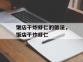 饭店干炸虾仁的做法，饭店干炸虾仁