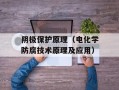 阴极保护原理（电化学防腐技术原理及应用）