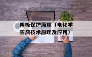 阴极保护原理（电化学防腐技术原理及应用）