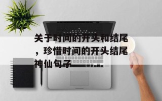 关于时间的开头和结尾，珍惜时间的开头结尾神仙句子