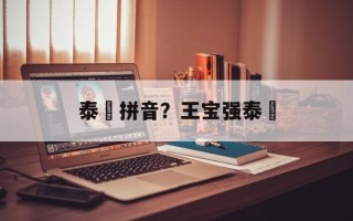 泰囧拼音？王宝强泰囧