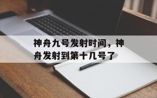 神舟九号发射时间，神舟发射到第十几号了