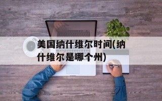 美国纳什维尔时间(纳什维尔是哪个州)