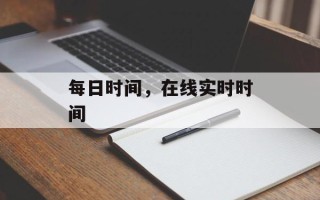 每日时间，在线实时时间