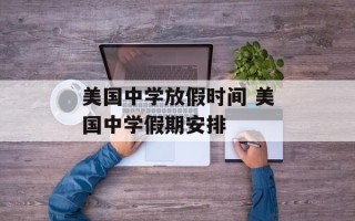 美国中学放假时间 美国中学假期安排