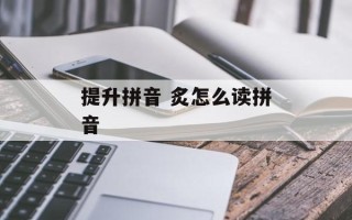 提升拼音 炙怎么读拼音