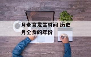 月全食发生时间 历史月全食的年份