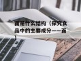 面是什么结构（探究食品中的主要成分——面）