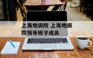 上海地调院 上海地调院领导班子成员