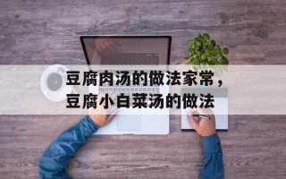 豆腐肉汤的做法家常，豆腐小白菜汤的做法