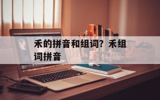 禾的拼音和组词？禾组词拼音