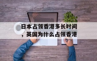 日本占领香港多长时间，英国为什么占领香港