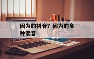 因为的拼音？因为的多种读音