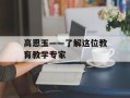 高恩玉——了解这位教育教学专家