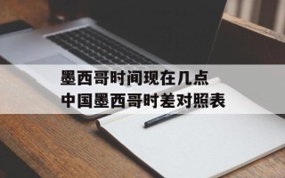 墨西哥时间现在几点 中国墨西哥时差对照表