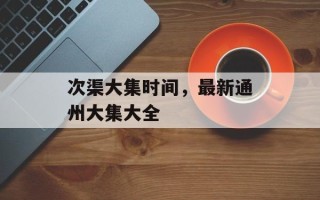 次渠大集时间，最新通州大集大全