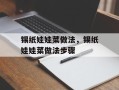 锡纸娃娃菜做法，锡纸娃娃菜做法步骤