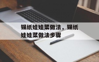 锡纸娃娃菜做法，锡纸娃娃菜做法步骤